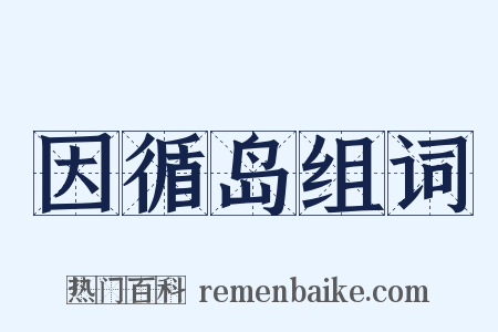 因循岛组词是什么意思的图片